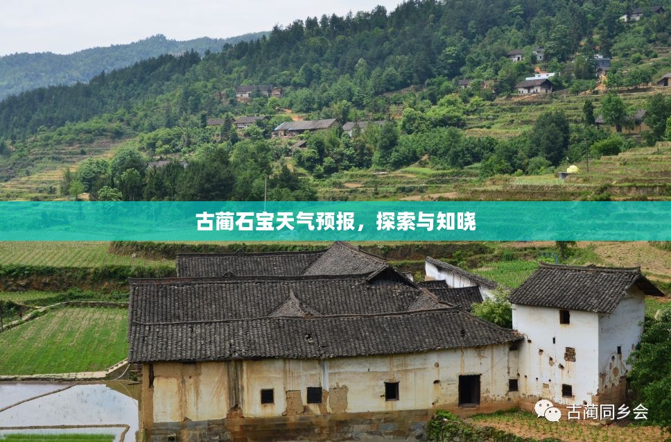 古蔺石宝天气预报，探索与知晓