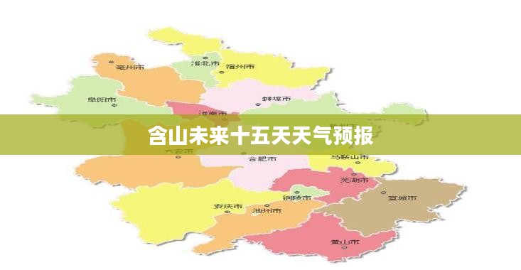 含山未来十五天天气预报 含山未来十五天天气预报