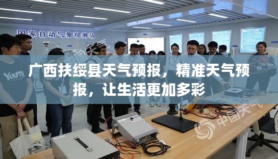 广西扶绥县天气预报，精准天气预报，让生活更加多彩