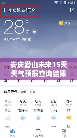 安庆潜山未来15天天气预报查询结果揭晓