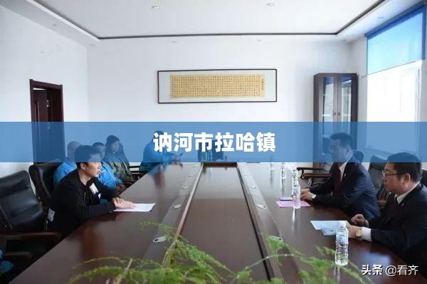 讷河市拉哈镇未来一周天气预报