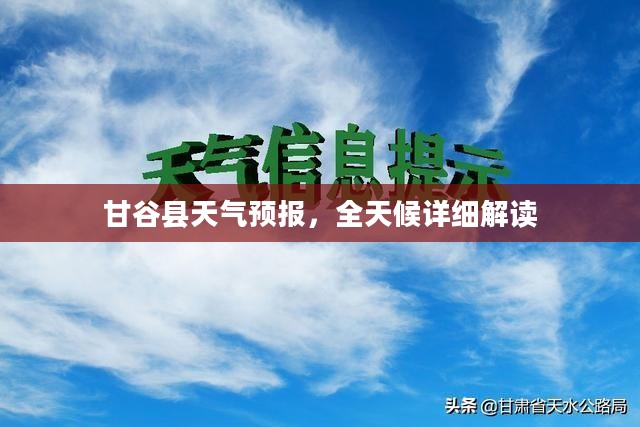 甘谷县天气预报，全天候详细解读