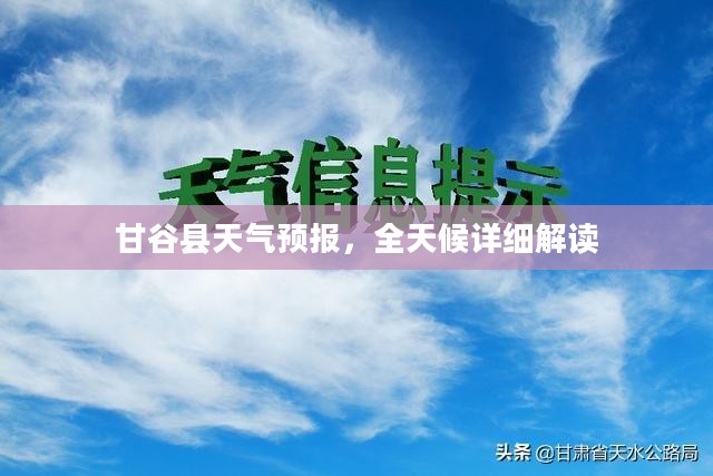 甘谷县天气预报,全天候详细解读 甘谷县天气预报,全天候详细解读