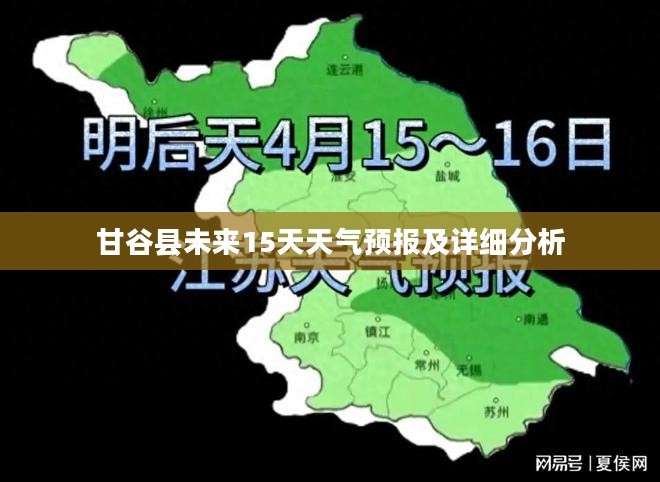 甘谷县未来15天天气预报及详细分析