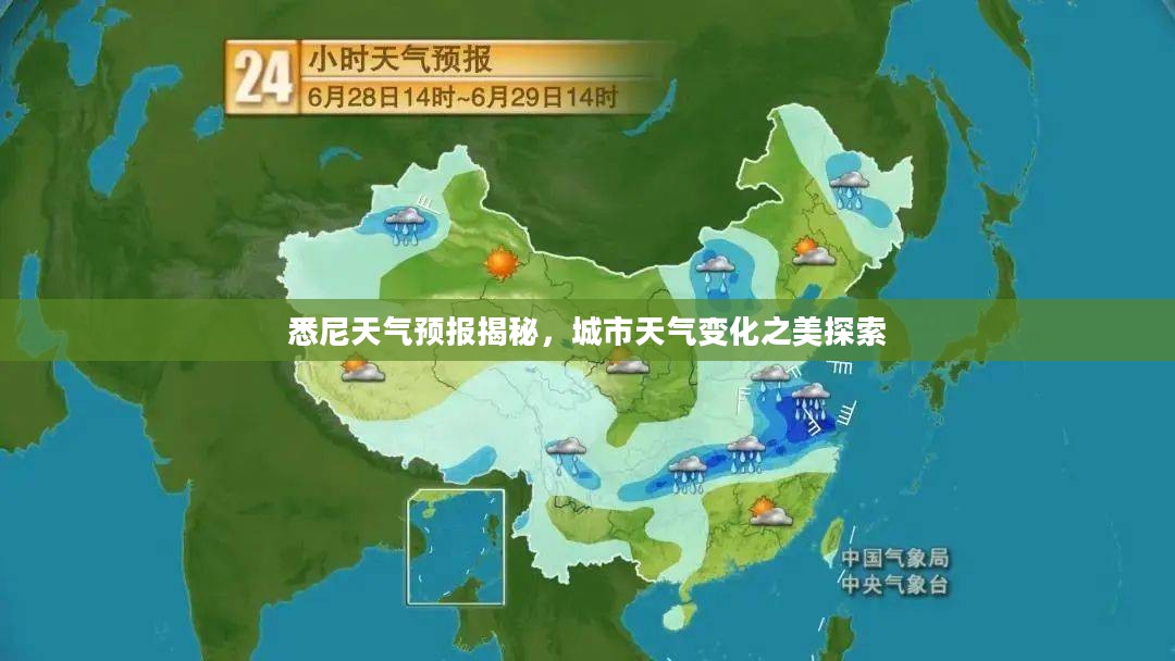 悉尼天气预报揭秘，城市天气变化之美探索