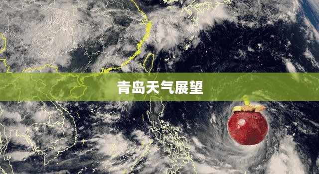 青岛未来15天天气展望及气象分析 青岛未来15天天气展望及气象分析