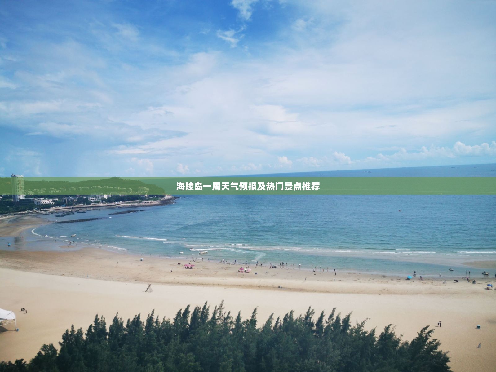 海陵岛一周天气预报及热门景点推荐