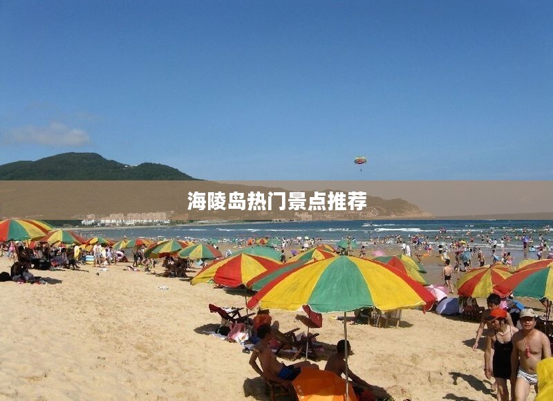 海陵岛一周天气预报及热门景点推荐