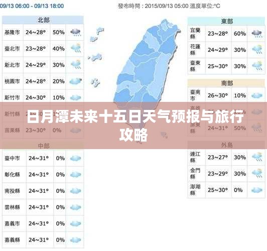 日月潭未来十五日天气预报与旅行攻略