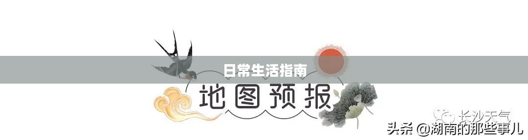 长沙未来十天天气预报与日常生活指南