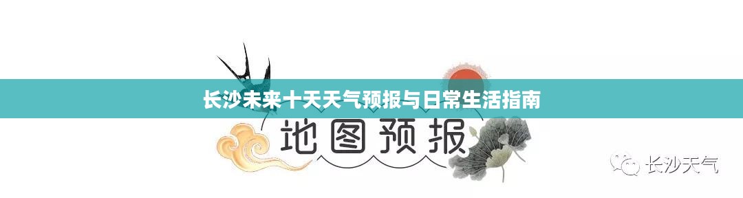 长沙未来十天天气预报与日常生活指南 长沙未来十天天气预报与日常生活指南