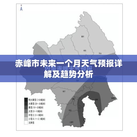 赤峰市未来一个月天气预报详解及趋势分析 赤峰市未来一个月天气预报详解及趋势分析