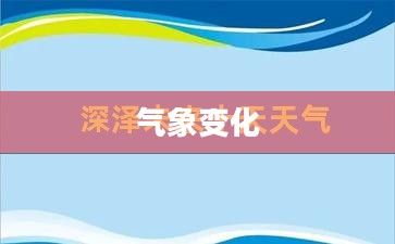 深泽未来15日天气预报，洞悉气象变化，生活更精彩