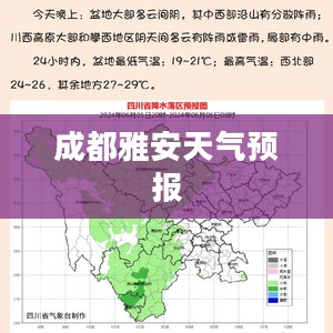 成都雅安一周天气预报，气象分析及生活建议