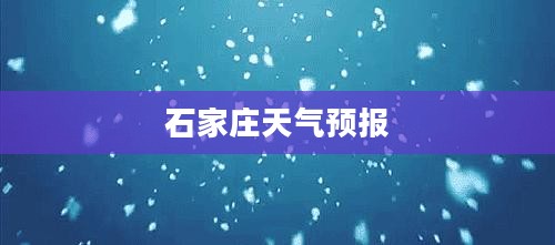 石家庄未来一周天气预报详细解析