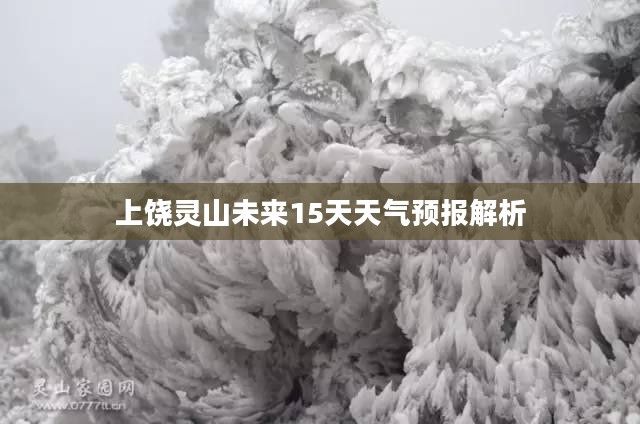上饶灵山未来15天天气预报解析