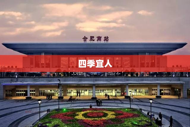 合肥四季宜人，天气状况一览