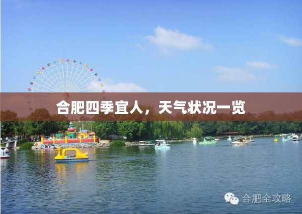 合肥四季宜人，天气状况一览