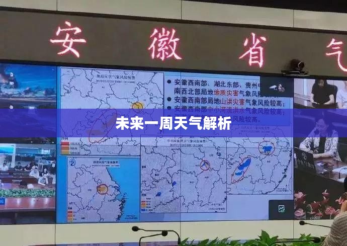 金寨未来一周天气预报全面解析