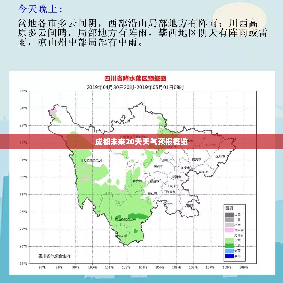 成都未来20天天气预报概览