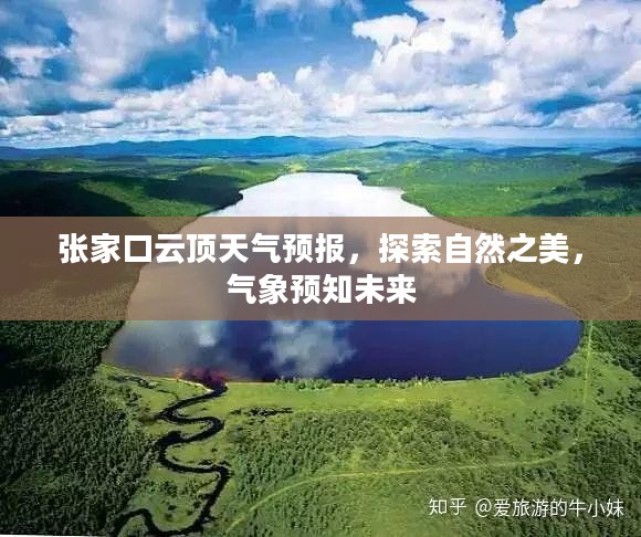 张家口云顶天气预报,探索自然之美,气象预知未来 张家口云顶天气预报,探索自然之美,气象预知未来