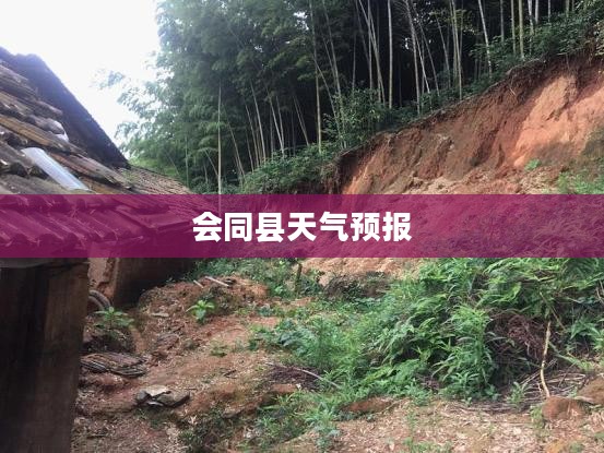 会同县一周天气预报,气象变化及应对指南 会同县一周天气预报,气象变化及应对指南