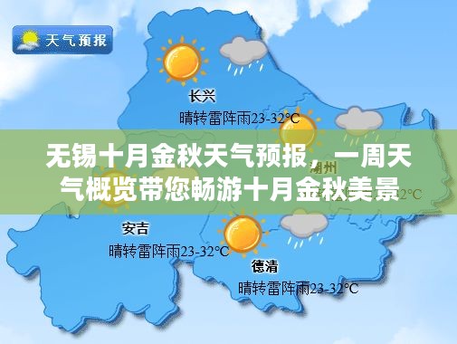 无锡十月金秋天气预报，一周天气概览带您畅游十月金秋美景