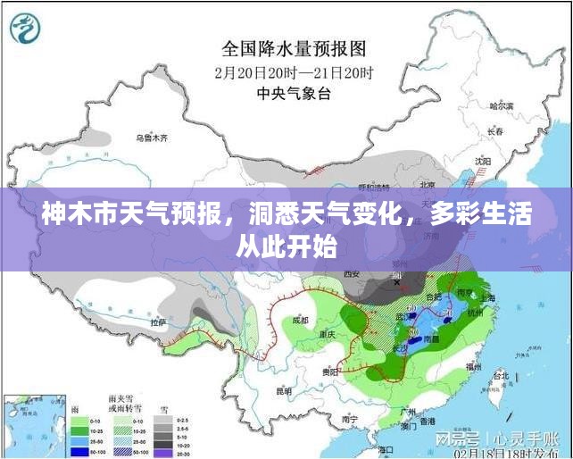 神木市天气预报，洞悉天气变化，多彩生活从此开始
