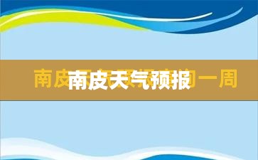 南皮天气预报，未来24小时天气详解