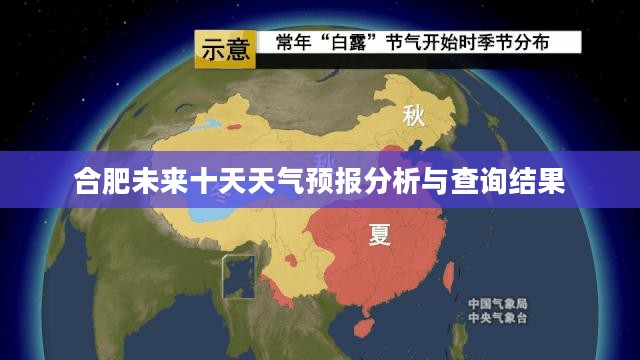 合肥未来十天天气预报分析与查询结果