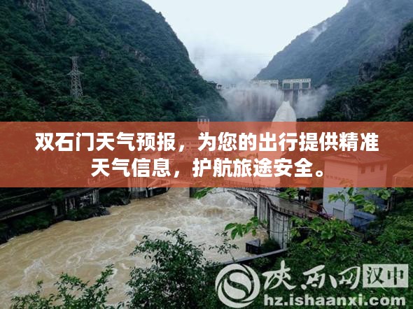 双石门天气预报，为您的出行提供精准天气信息，护航旅途安全。