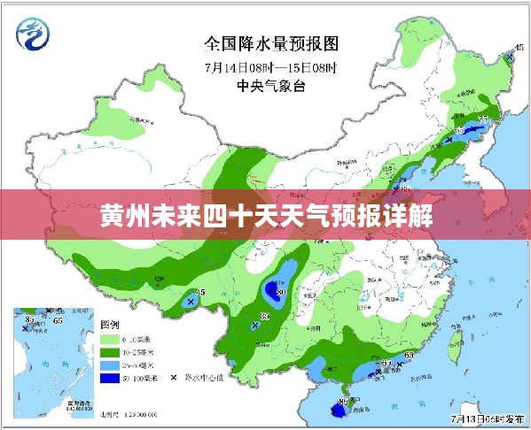 黄州未来四十天天气预报详解