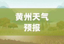 黄州未来四十天天气预报详解