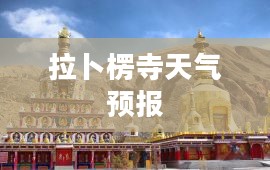 拉卜楞寺未来七天天气预报解析