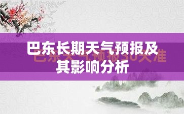 巴东长期天气预报及其影响分析