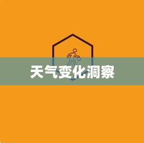 四川会理天气预报，洞悉天气变化，精彩生活从此开始