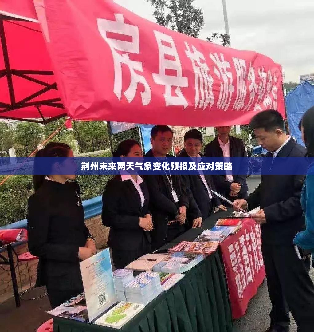 荆州未来两天气象变化预报及应对策略
