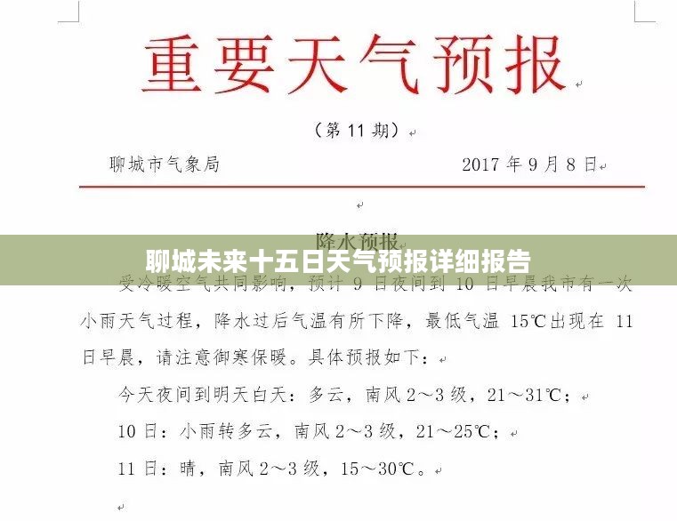 聊城未来十五日天气预报详细报告