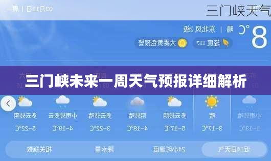 三门峡未来一周天气预报详细解析 三门峡未来一周天气预报详细解析