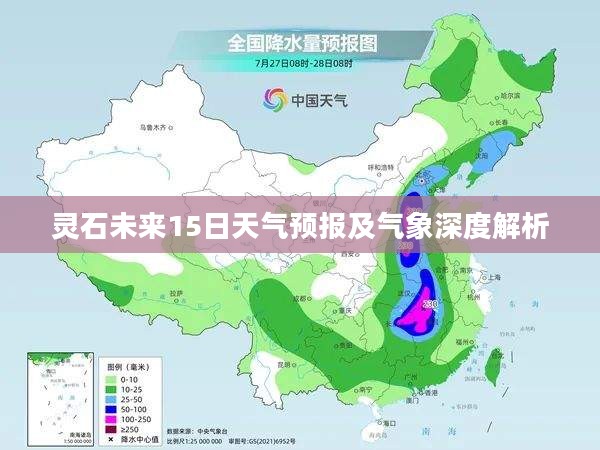 灵石未来15日天气预报及气象深度解析