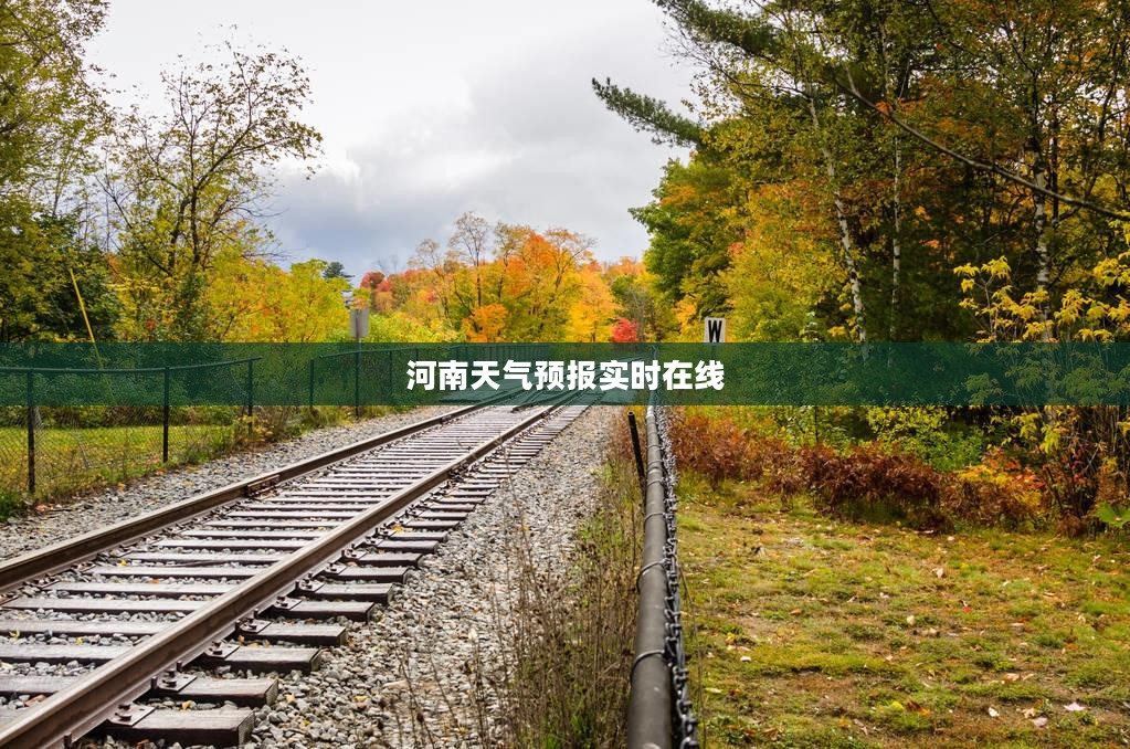 河南天气预报实时在线，精准掌握天气变化，助力生活与工作无忧