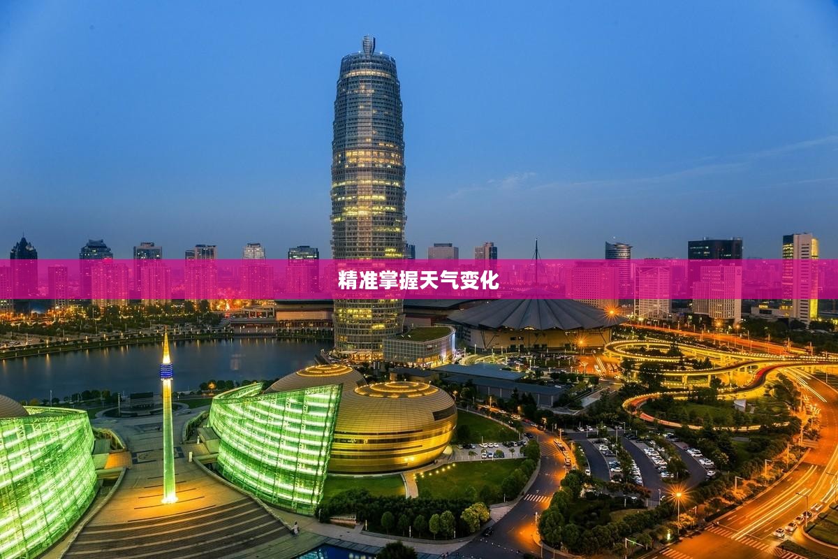 河南天气预报实时在线，精准掌握天气变化，助力生活与工作无忧