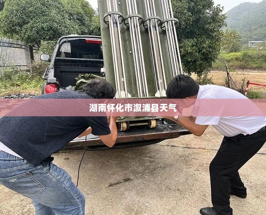 湖南怀化市溆浦县天气，多变气候的魅力探索