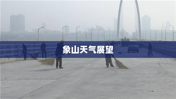 象山下一周天气展望与预测