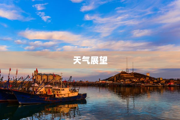 莱州三山岛一周天气展望
