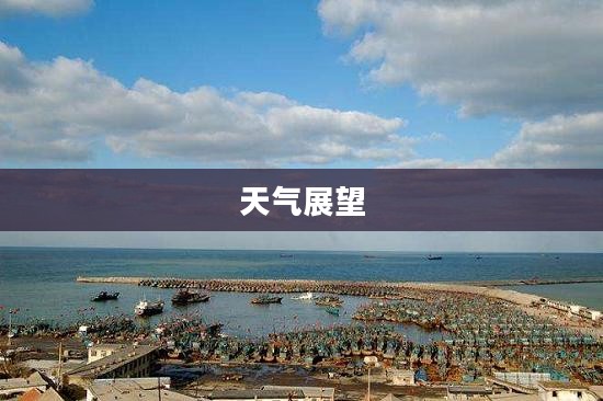 莱州三山岛一周天气展望 莱州三山岛一周天气展望