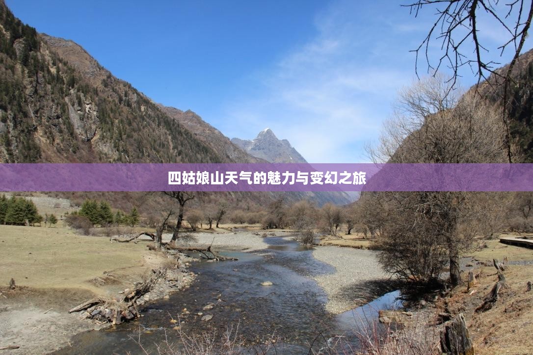 四姑娘山天气的魅力与变幻之旅