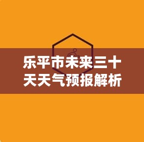 乐平市未来三十天天气预报解析