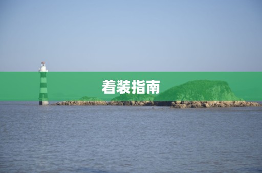 普陀山未来15天天气预报及着装指南