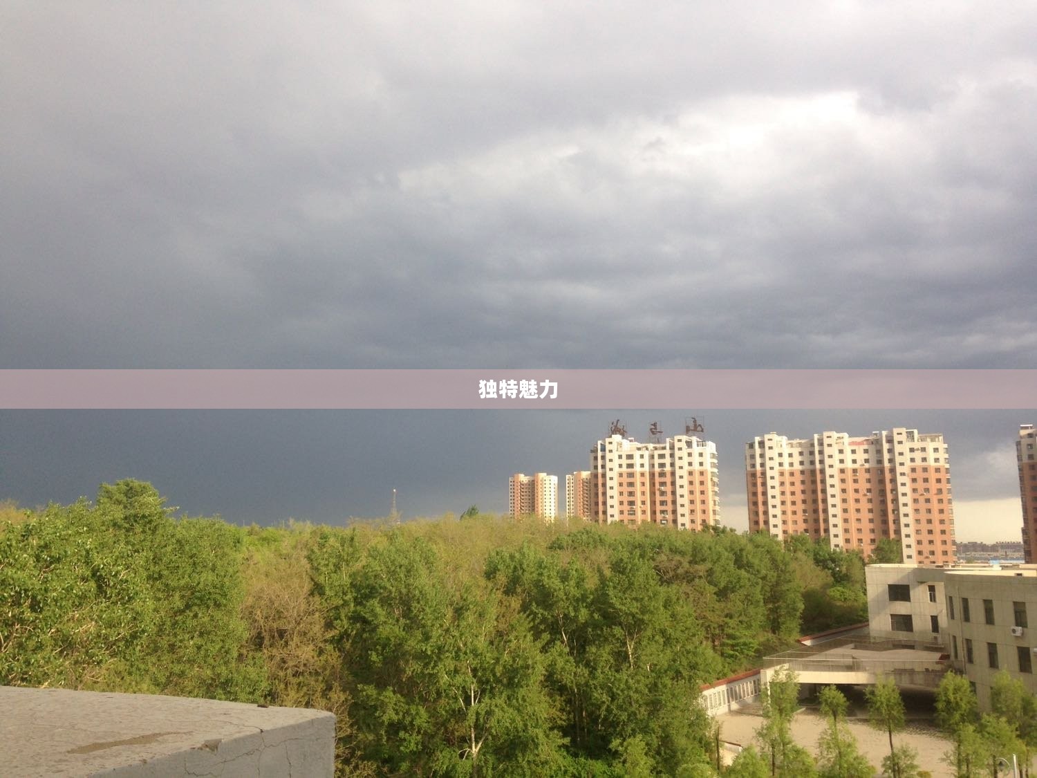 昌图天气的独特魅力今日展现
